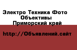 Электро-Техника Фото - Объективы. Приморский край